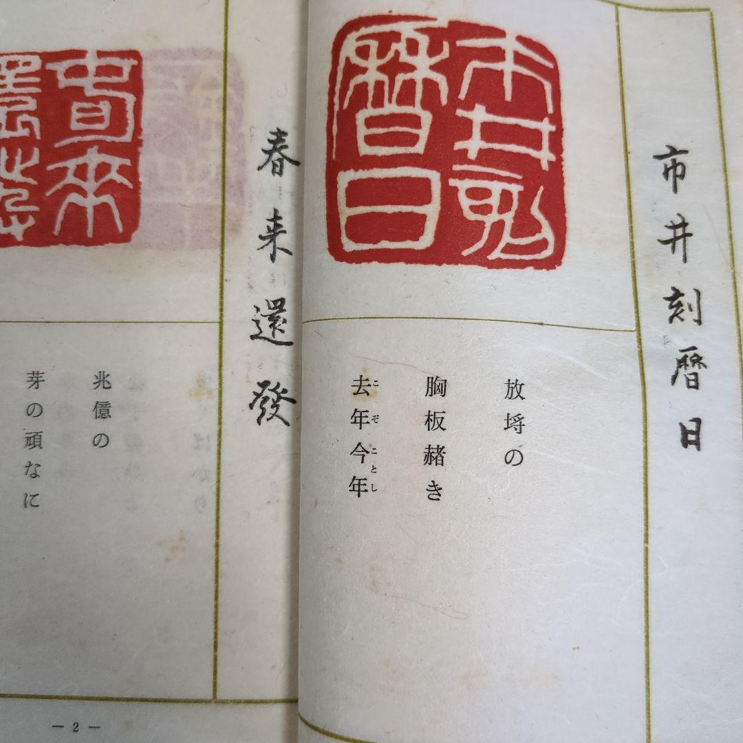 希少！「一壺春詩片」（乾坤2冊組）限定版300部 古詩倭解.篆刻俳賛