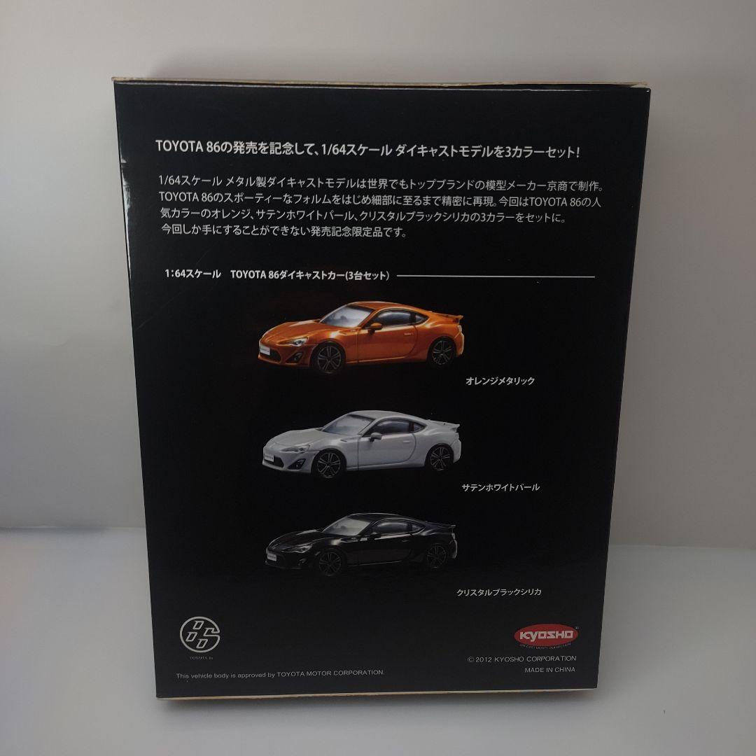 京商 1/64 【TOYOTA 86 発売記念 3台セット】3000セット限定品