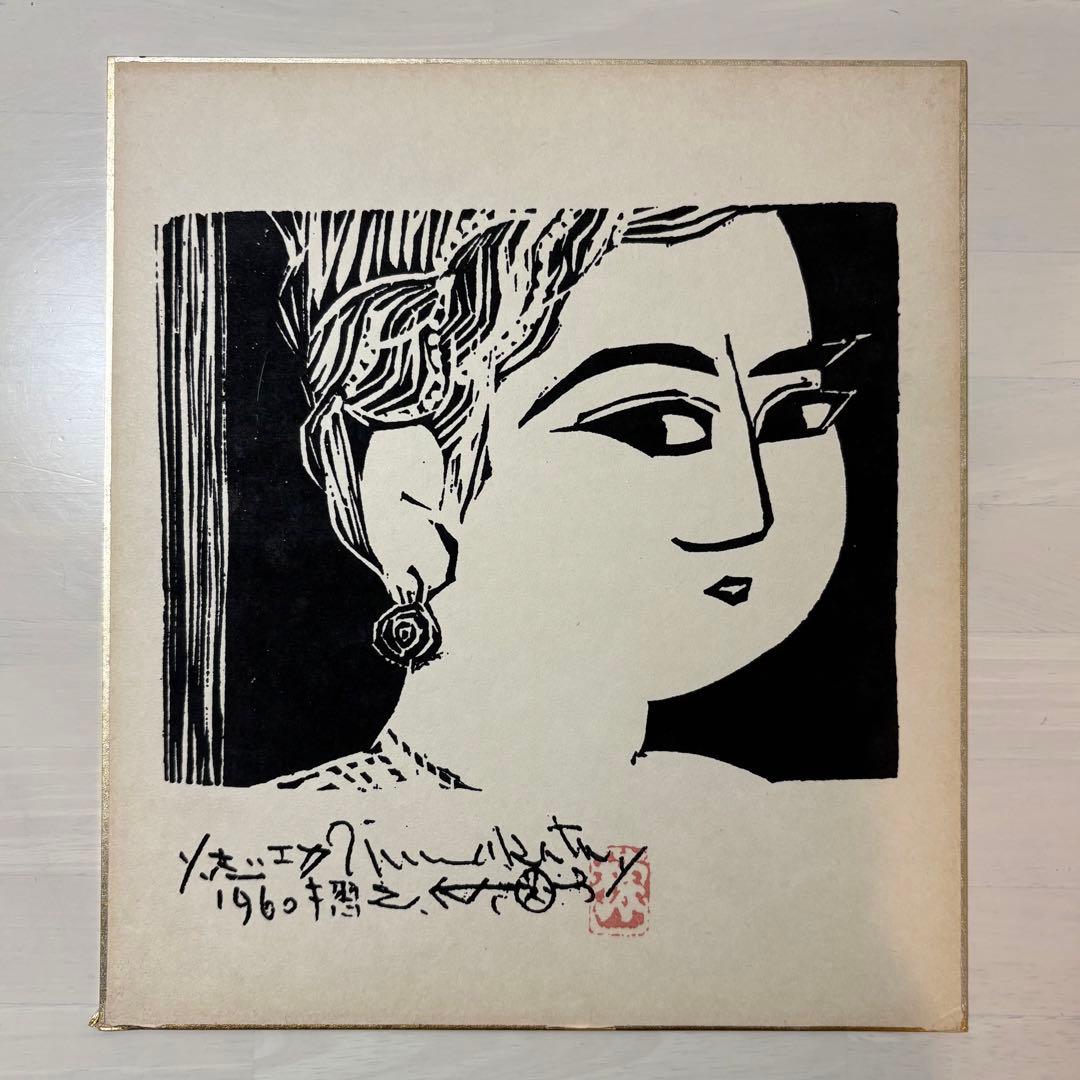 棟方志功 木版画 1960年「大首の柵」 模写 木製フレーム付