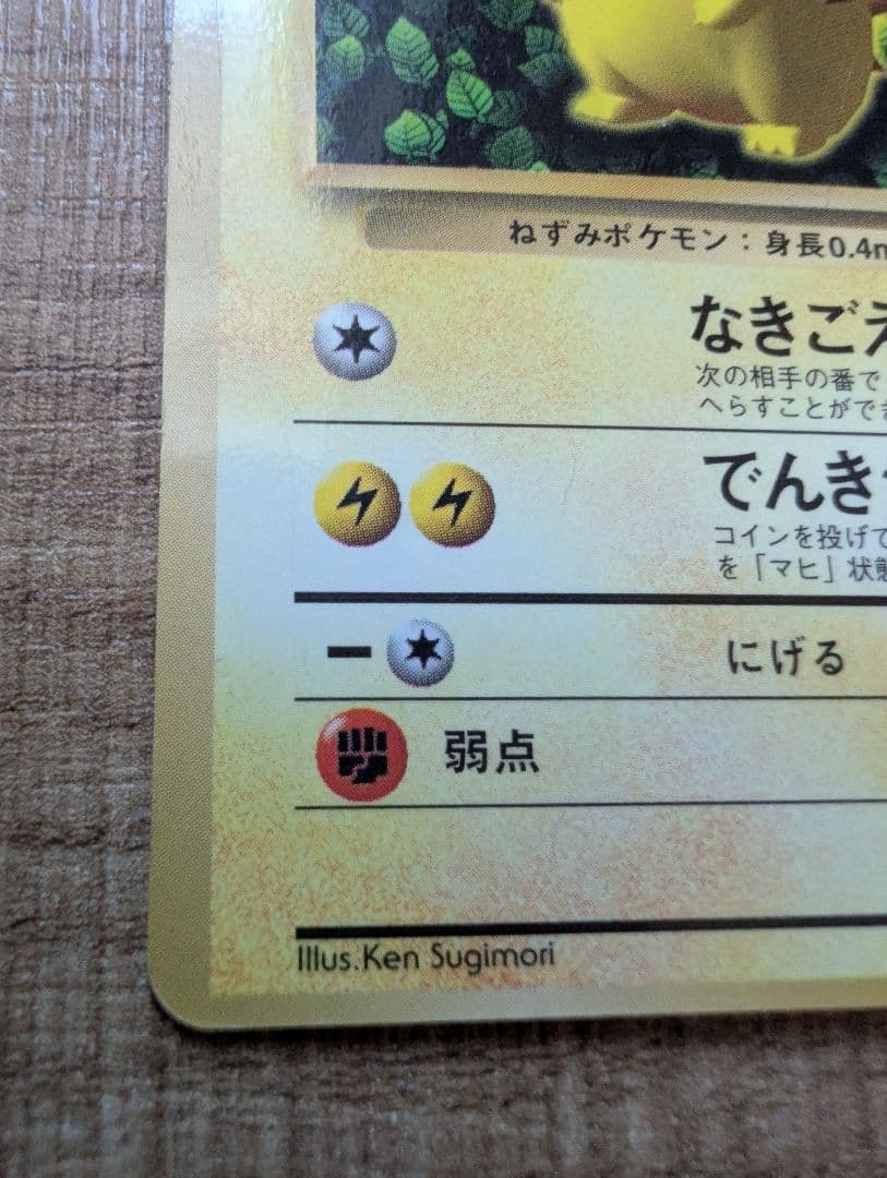 旧裏 ピカチュウ 光沢あり コロコロ プロモ Ken Sugimori