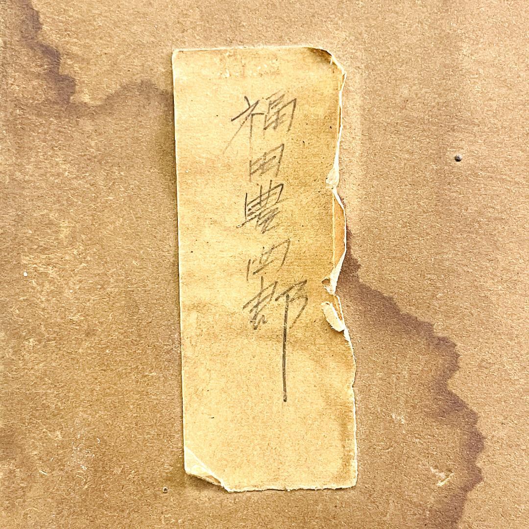 希少 真作保証 福田豊四郎『鮎』日本画 花鳥画 生物画 直筆サイン有R8SD60