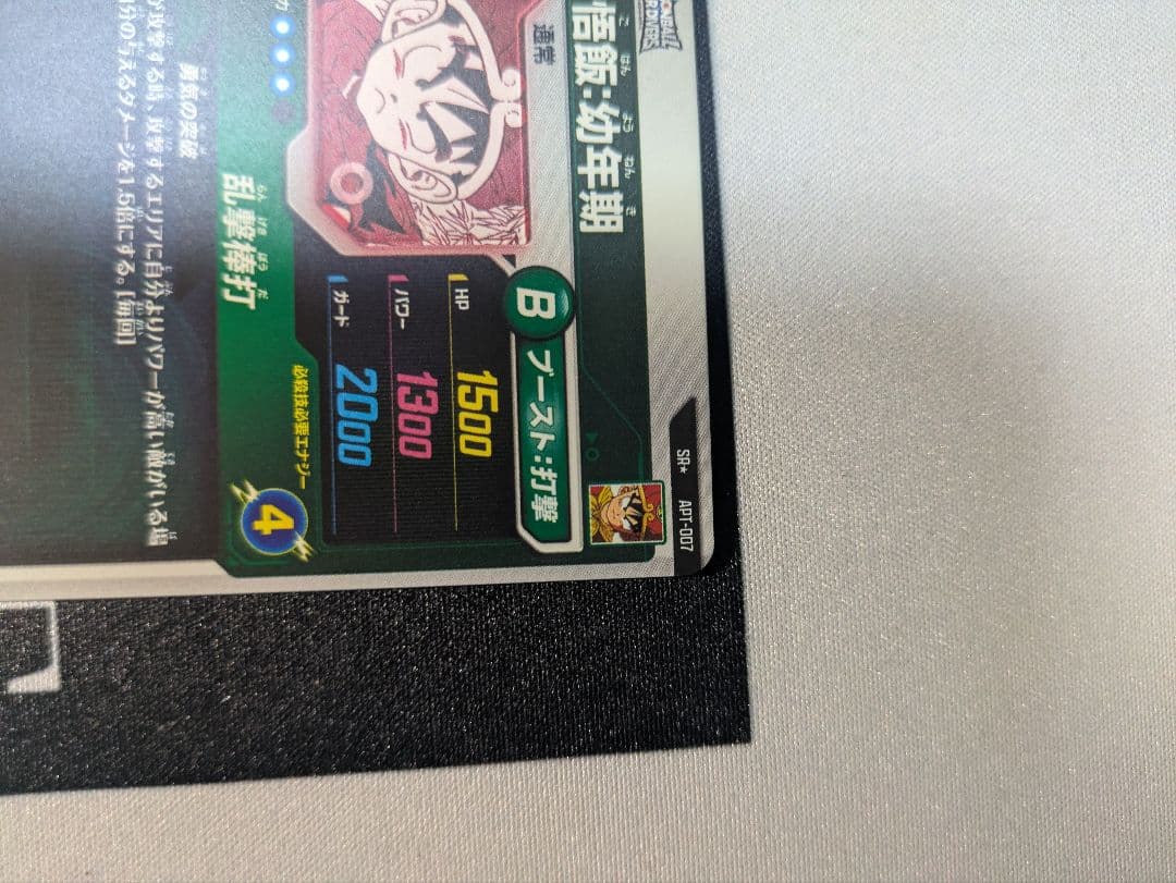ドラゴンボール スーパーダイバーズ 孫悟飯 幼年期 パラレル APT-007