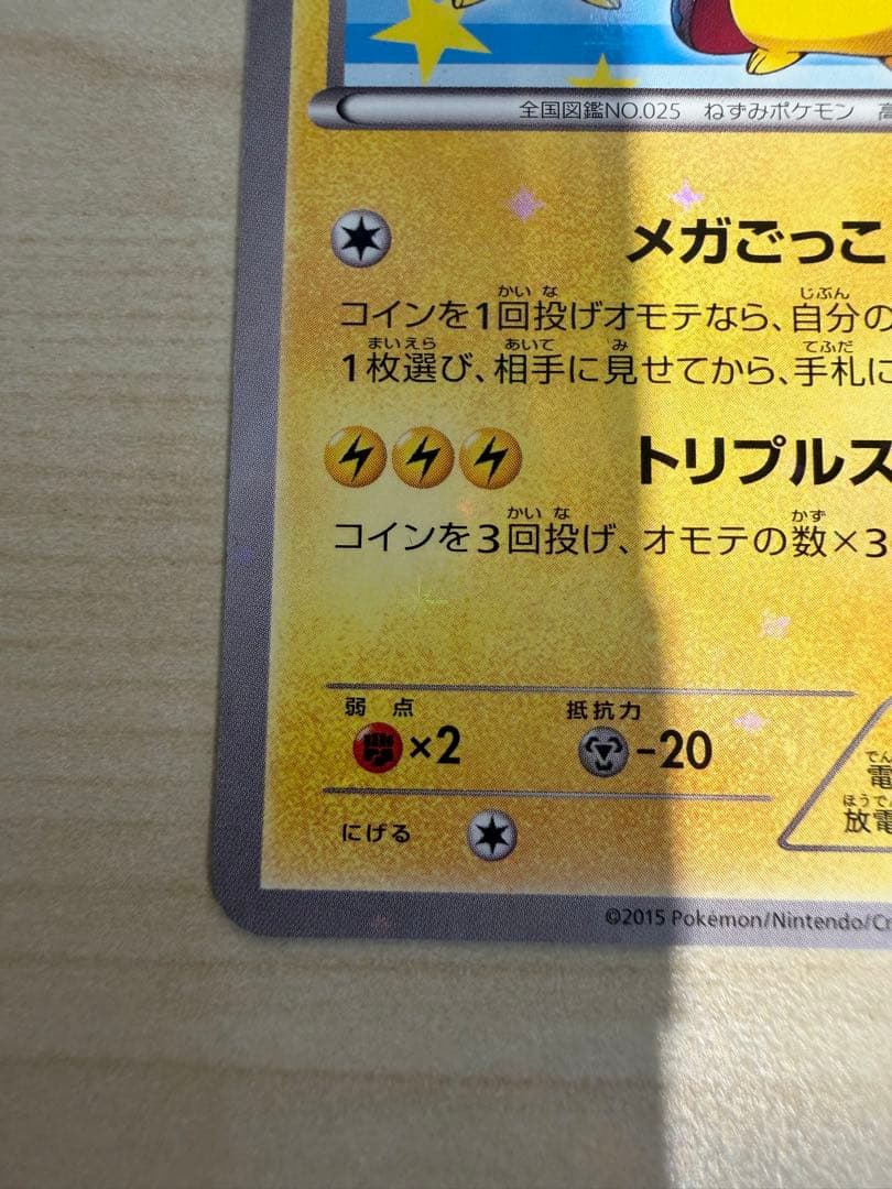 ポケカ　ポケモンカードゲーム　ポンチョを着たピカチュウ