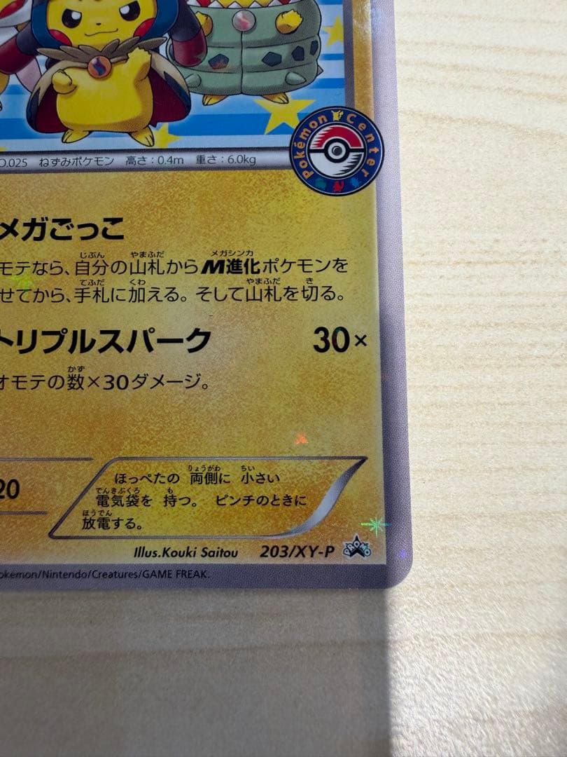 ポケカ　ポケモンカードゲーム　ポンチョを着たピカチュウ