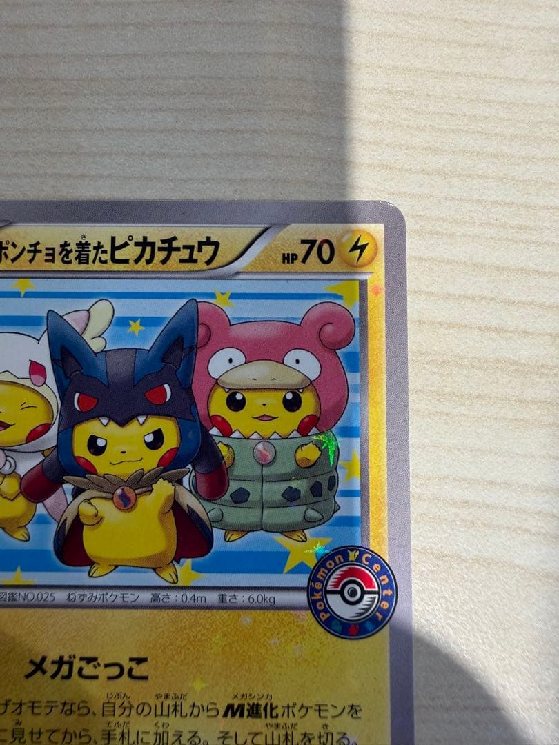 ポケカ　ポケモンカードゲーム　ポンチョを着たピカチュウ