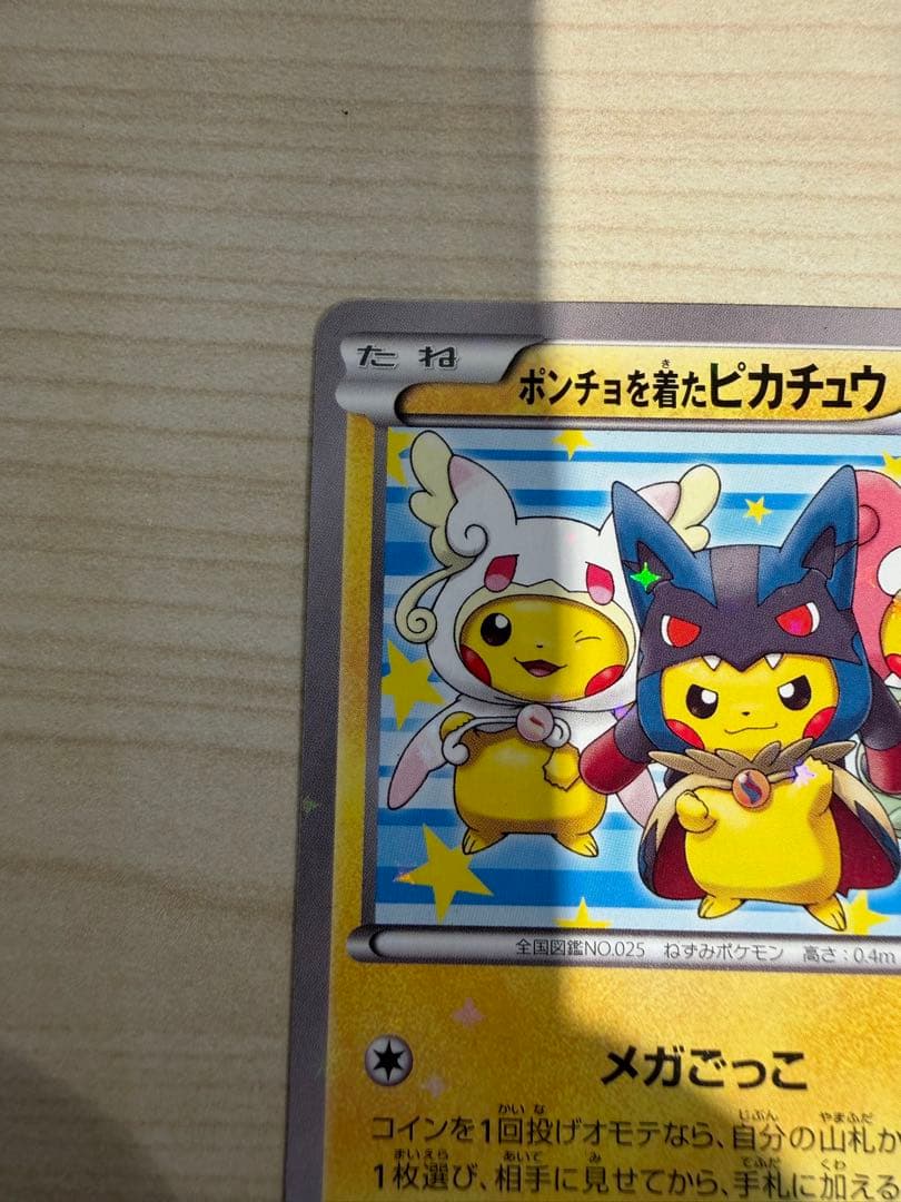 ポケカ　ポケモンカードゲーム　ポンチョを着たピカチュウ