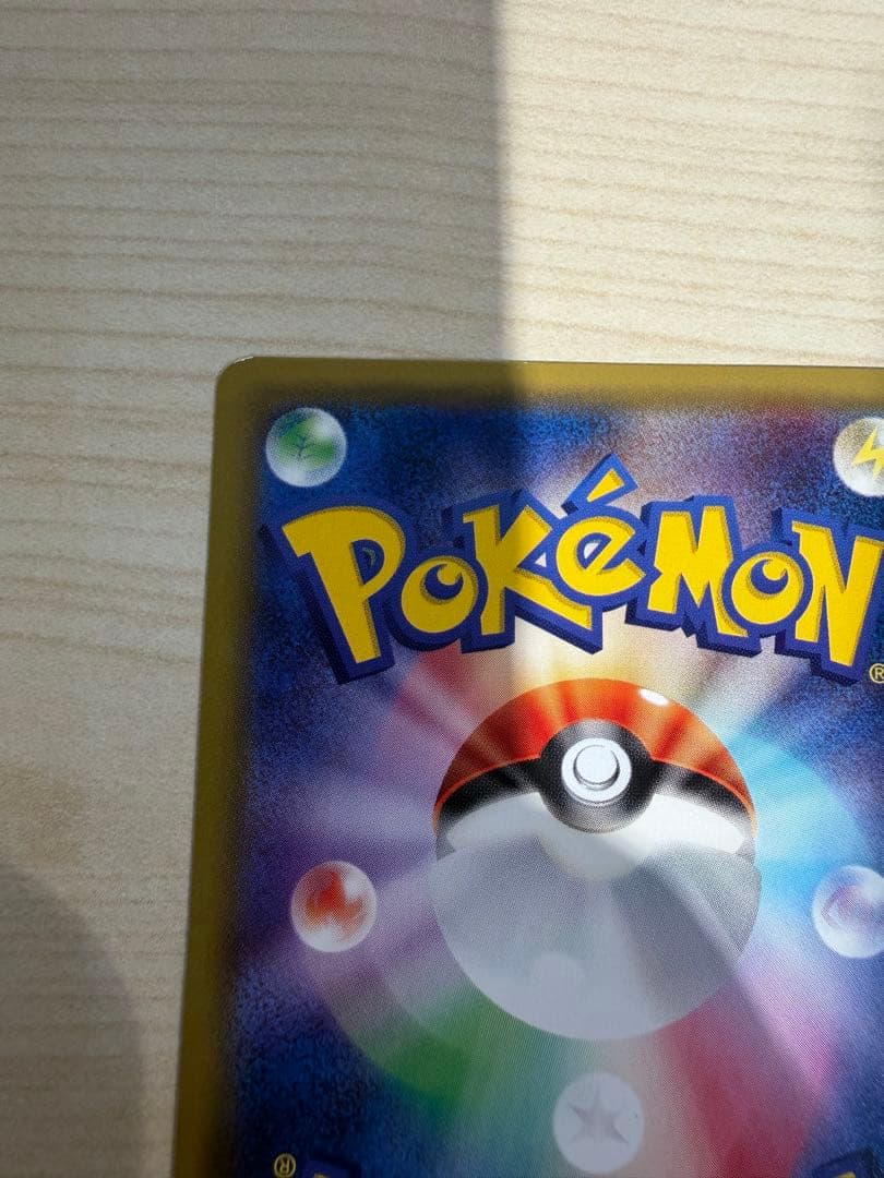 ポケカ　ポケモンカードゲーム　ポンチョを着たピカチュウ