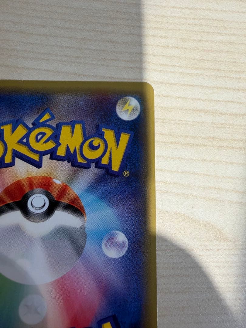 ポケカ　ポケモンカードゲーム　ポンチョを着たピカチュウ