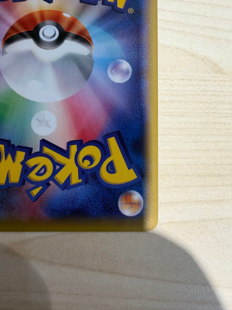 ポケカ　ポケモンカードゲーム　ポンチョを着たピカチュウ