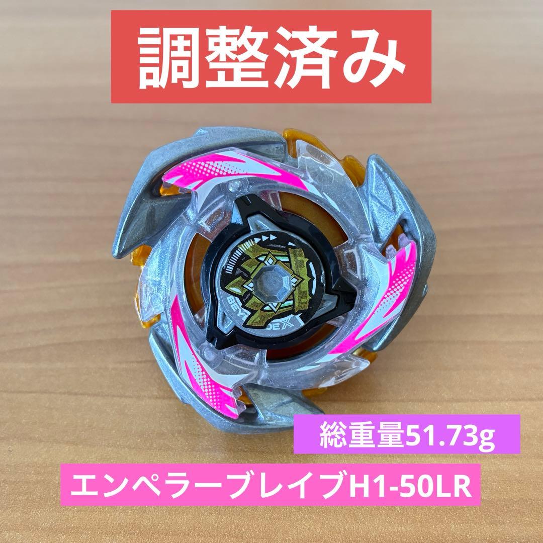 調整済み　エンペラーブレイブ1-50LR ベイブレードX 調整　CX