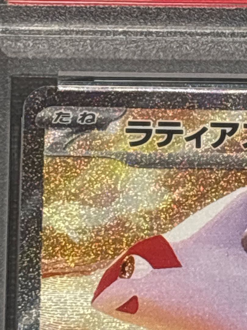 【PSA10】ポケカ ラティアスex SAR SV7a 087/064