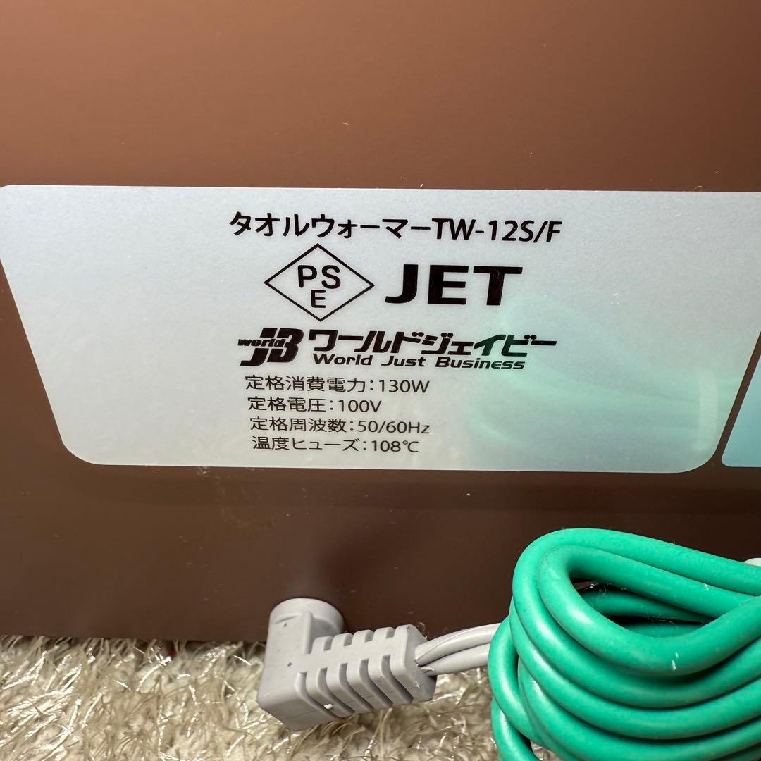 タオルウォーマー　TW-12S