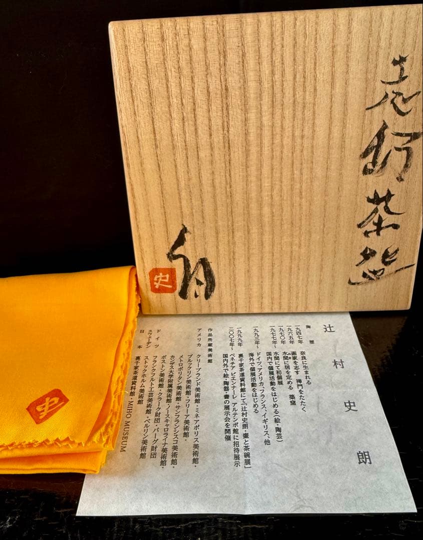 辻村史朗　志野茶碗　弍