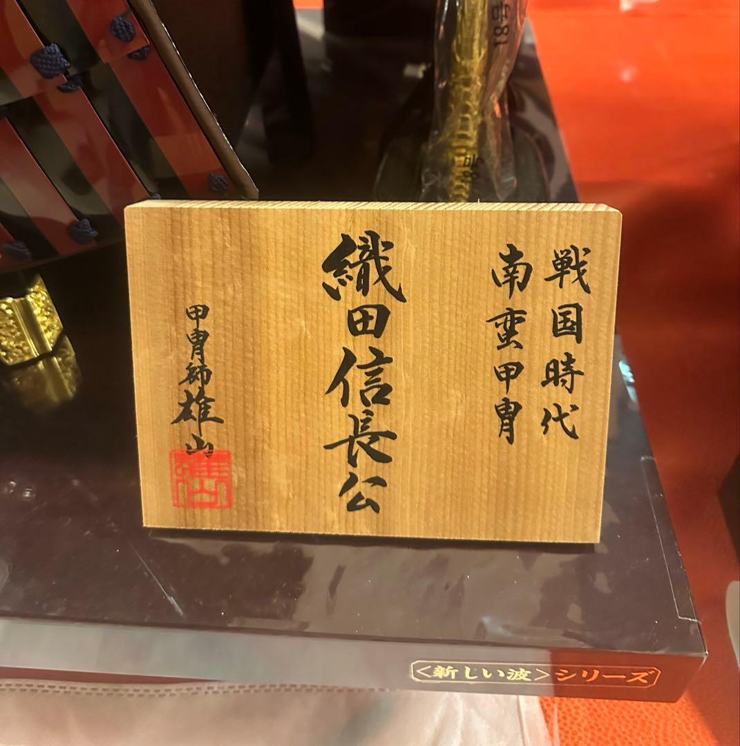 五月人形 鎧飾り 織田信長公 黒鎧 屏風付き 新品未使用
