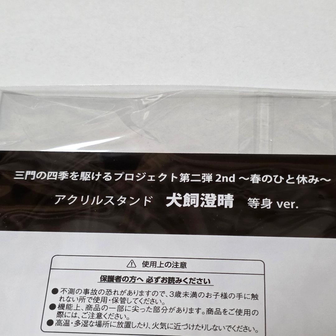 1点 犬飼澄晴 アクリルスタンド ワールドトリガー 第二弾 春のひと休み