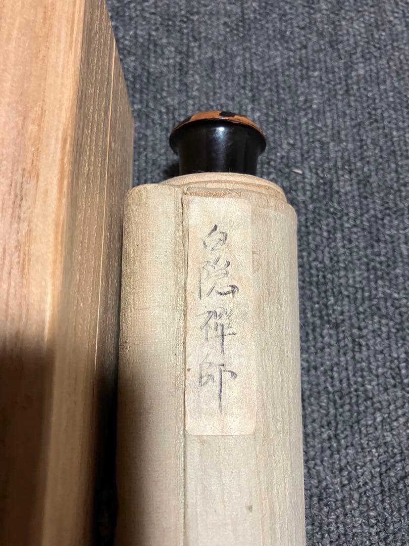 掛軸 白隠 紙本 書 布袋図 年代物 時代物 共箱
