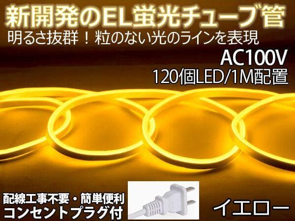 EL蛍光チューブ管家庭/店用AC100V AC看板装飾照明 40ｍ 10色選択