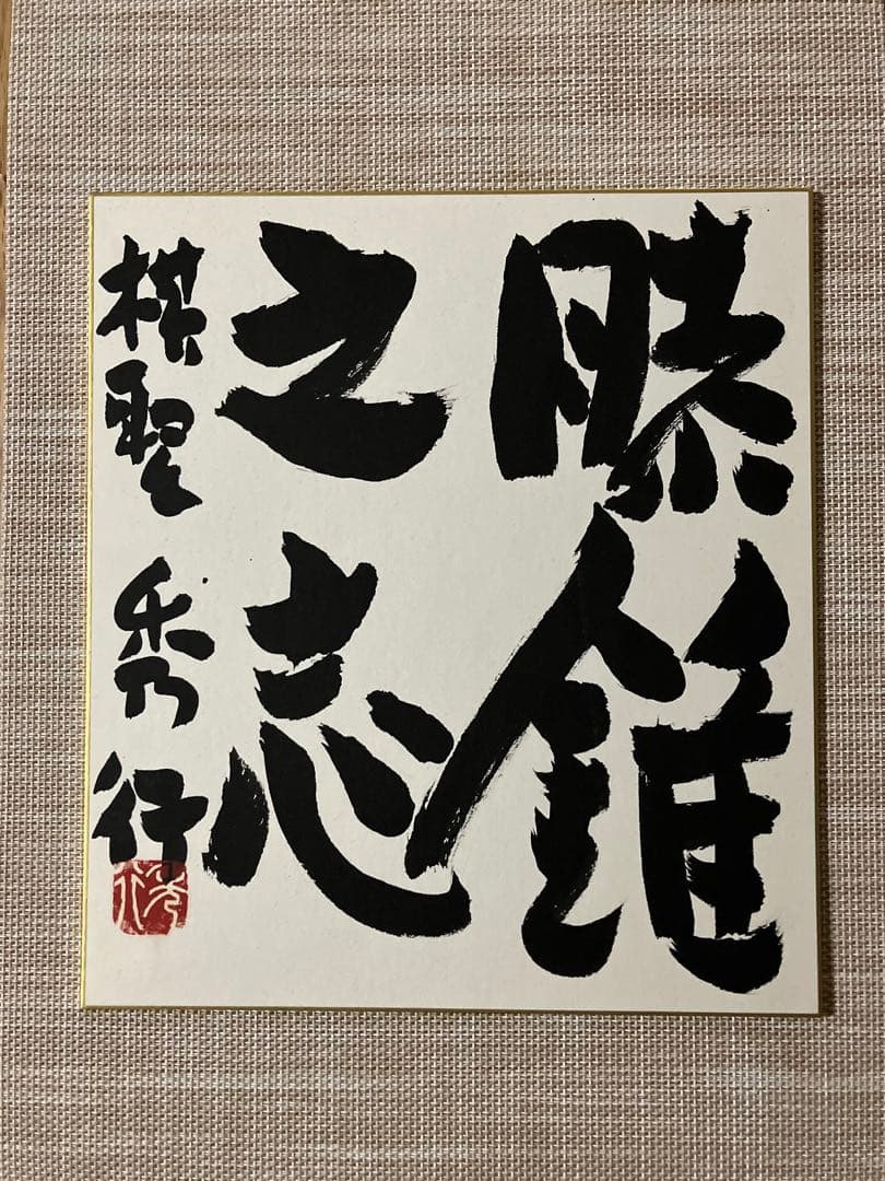日本棋院　棋聖　藤沢秀行　高木祥一　色紙(藤沢棋聖第五期タイトル保持の時のもの)