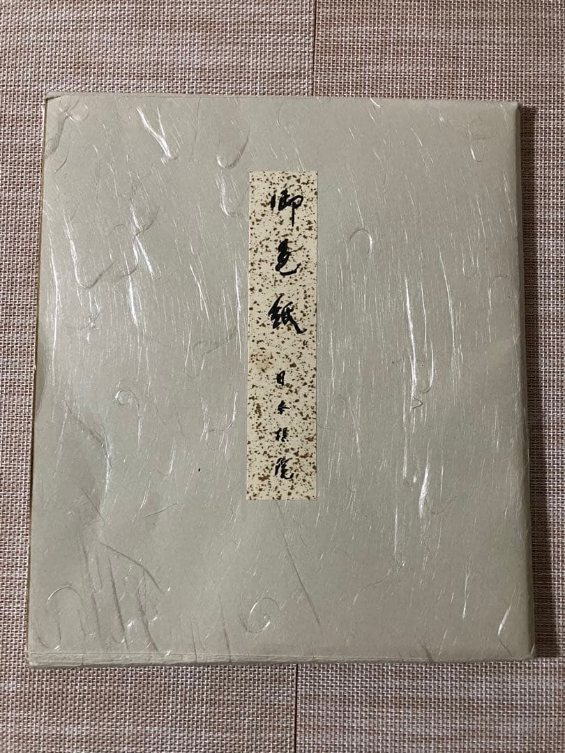 日本棋院　棋聖　藤沢秀行　高木祥一　色紙(藤沢棋聖第五期タイトル保持の時のもの)