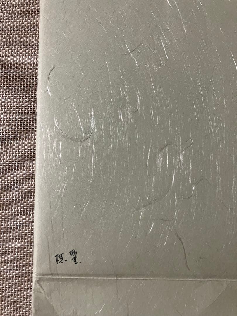 日本棋院　棋聖　藤沢秀行　高木祥一　色紙(藤沢棋聖第五期タイトル保持の時のもの)