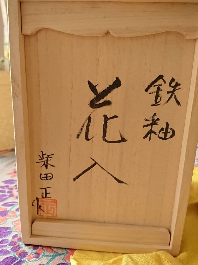 柴田 正 作  鉄釉   花瓶