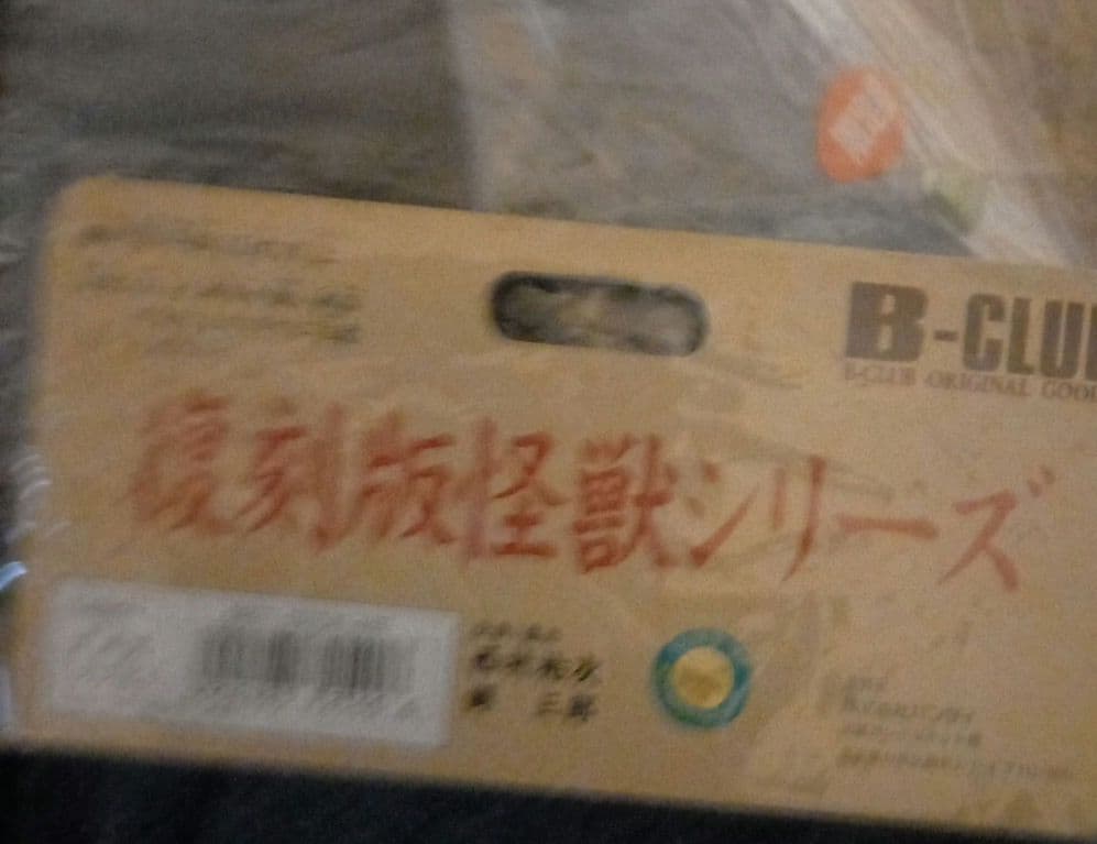 ゴメス ソフビ 復刻版✨ ⚠️傷汚れ有り