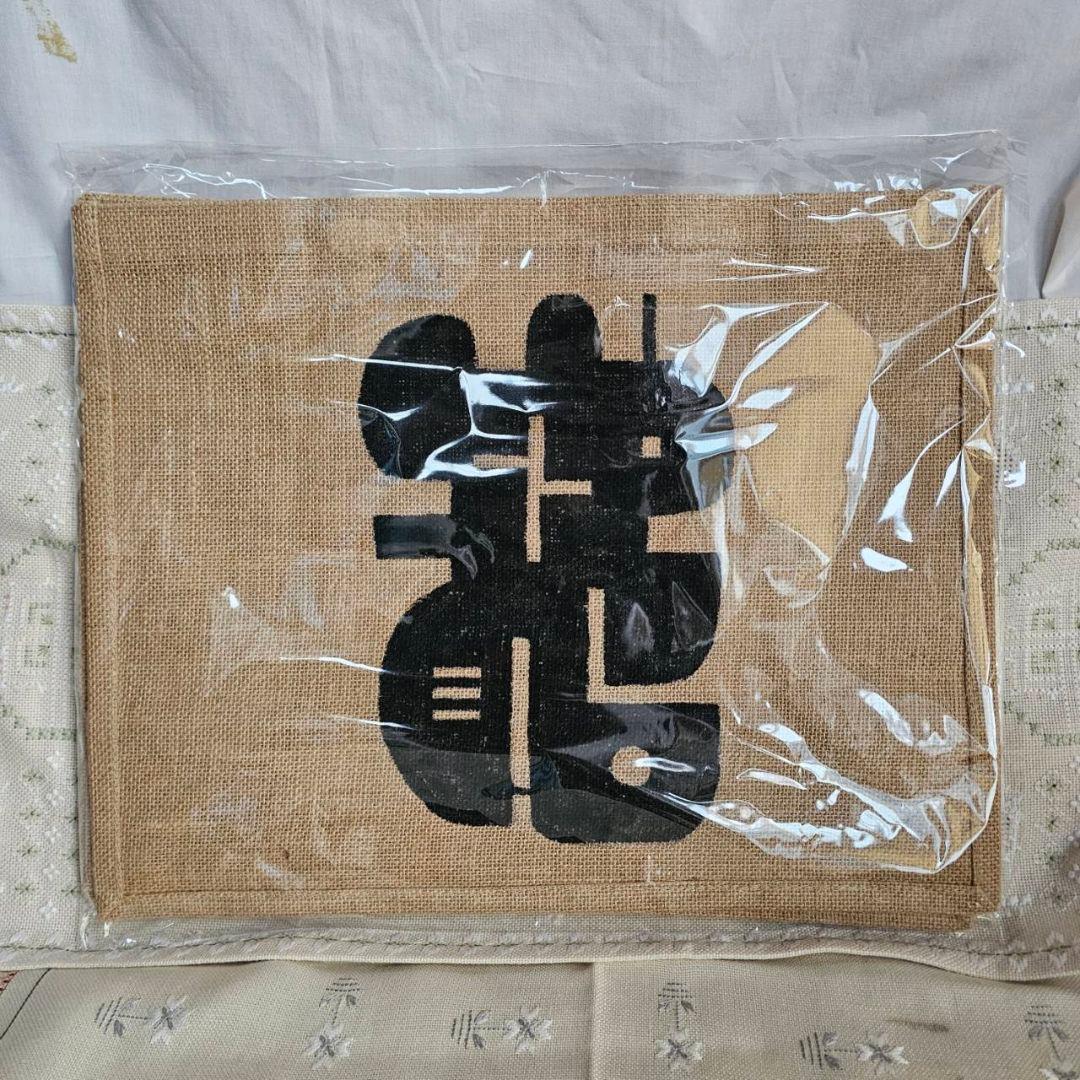 【q-133/k】[night] [夜] 柚木沙弥郎 麻 トートバッグ 未使用品