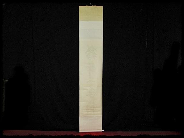 大徳 長谷川 寛州 鶴舞千年松 紫野 三玄院 臨済宗 禅宗 茶掛 肉筆 紙本