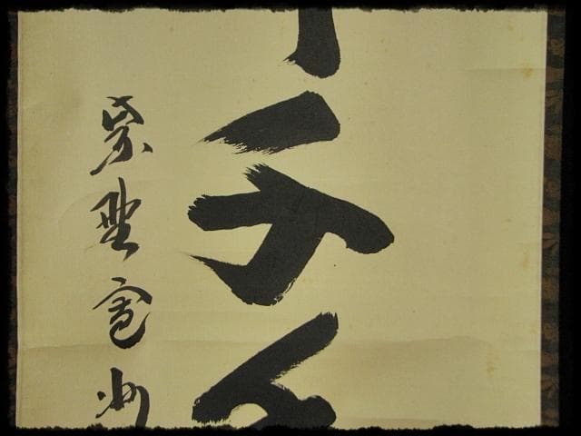 大徳 長谷川 寛州 鶴舞千年松 紫野 三玄院 臨済宗 禅宗 茶掛 肉筆 紙本