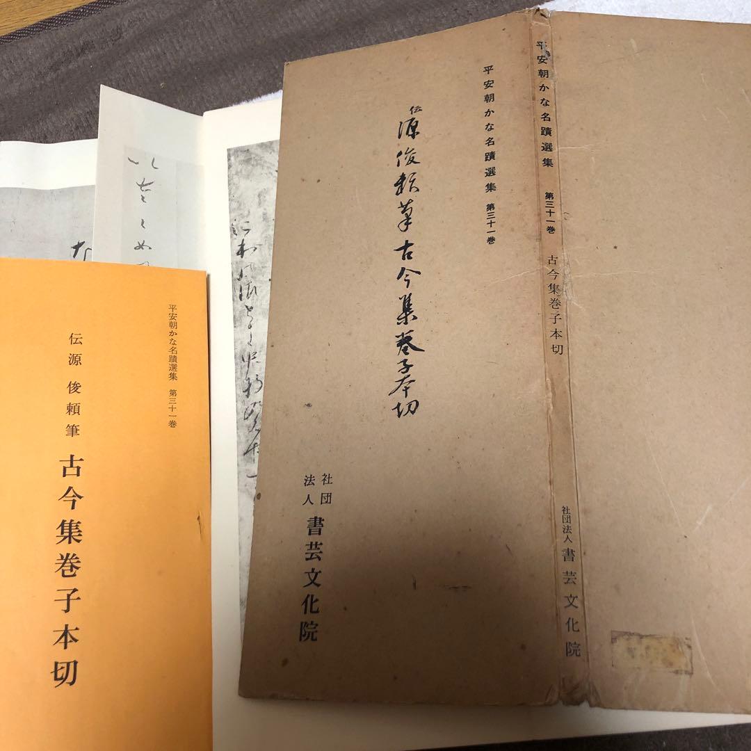 平安朝かな名蹟選集　第三十一巻