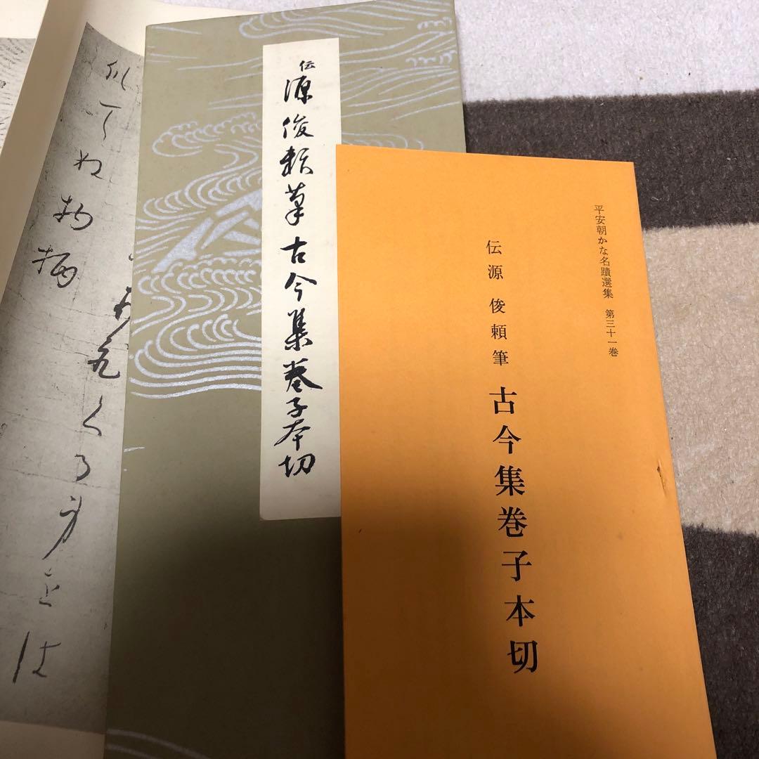 平安朝かな名蹟選集　第三十一巻
