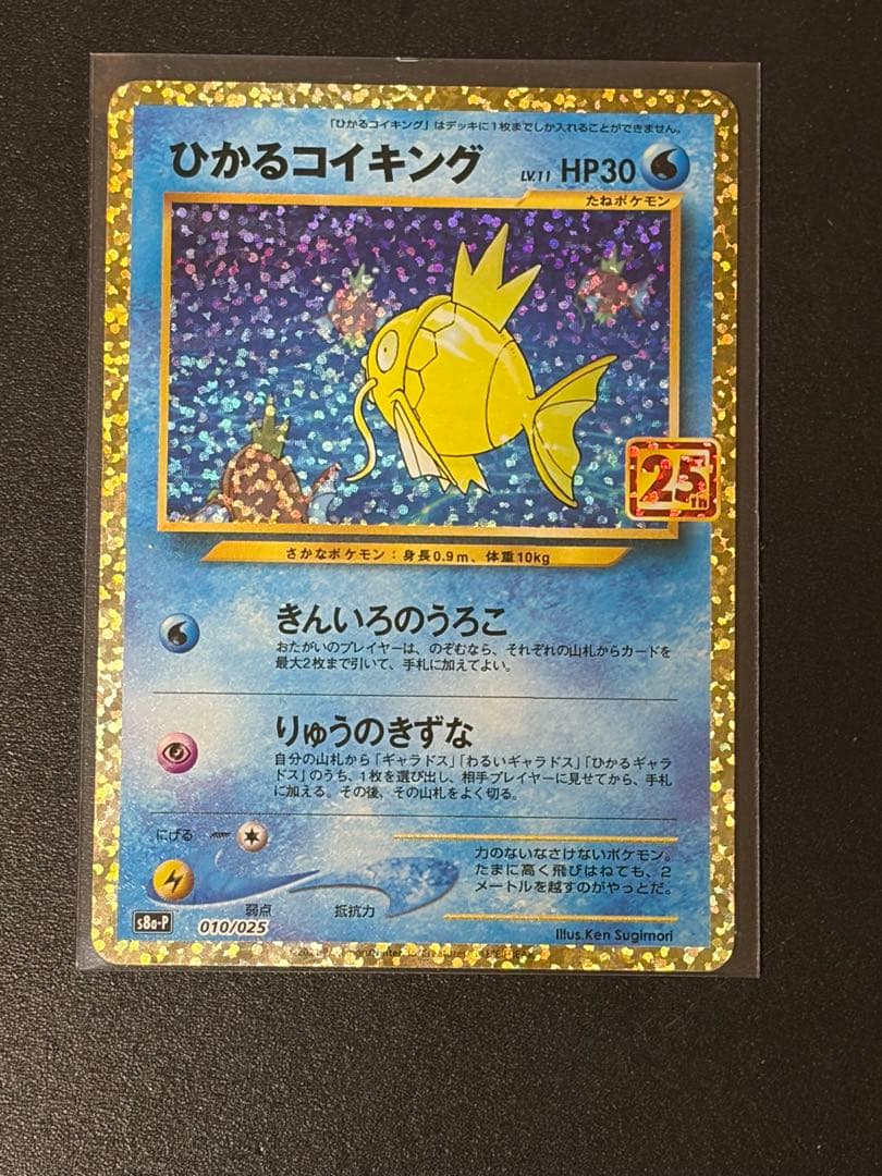 ポケモンカード　ひかるコイキング プロモ　25th