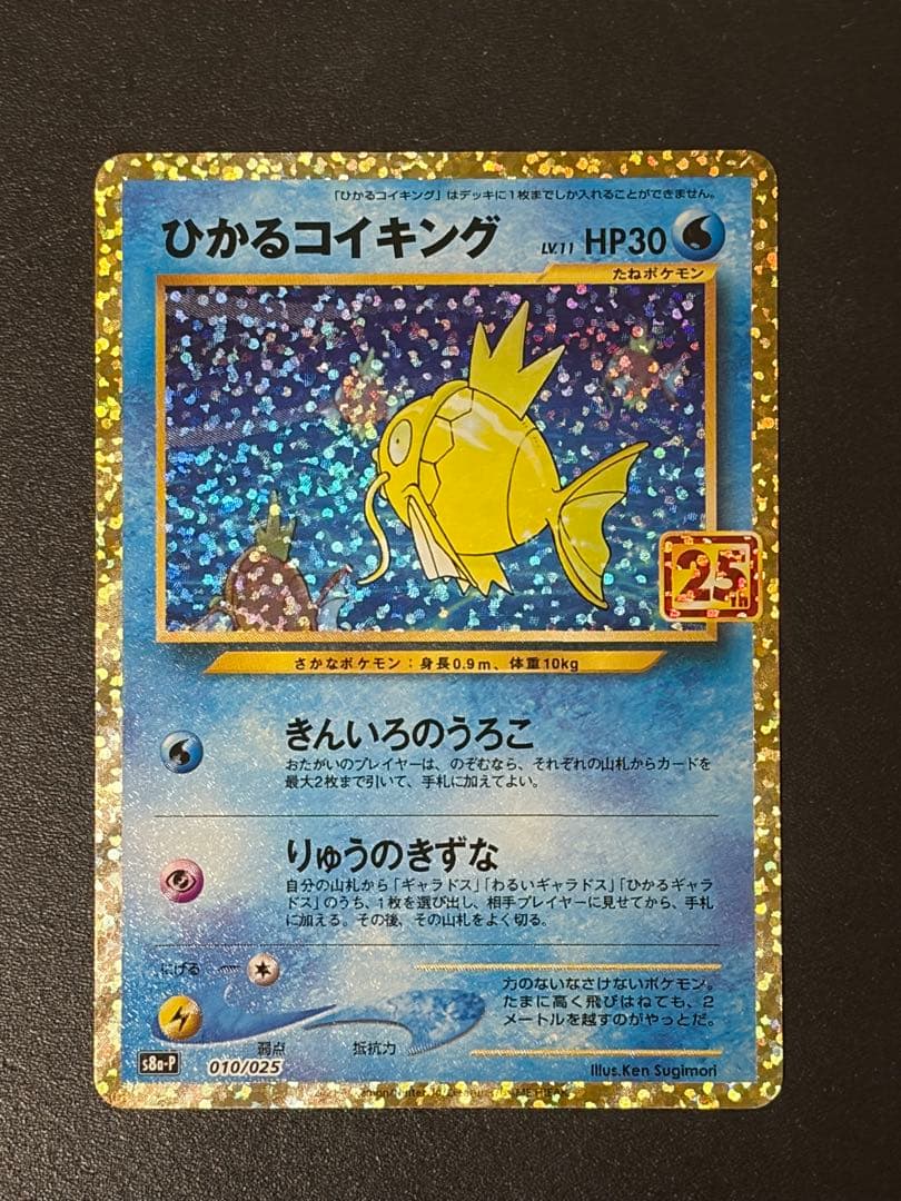 ポケモンカード　ひかるコイキング プロモ　25th