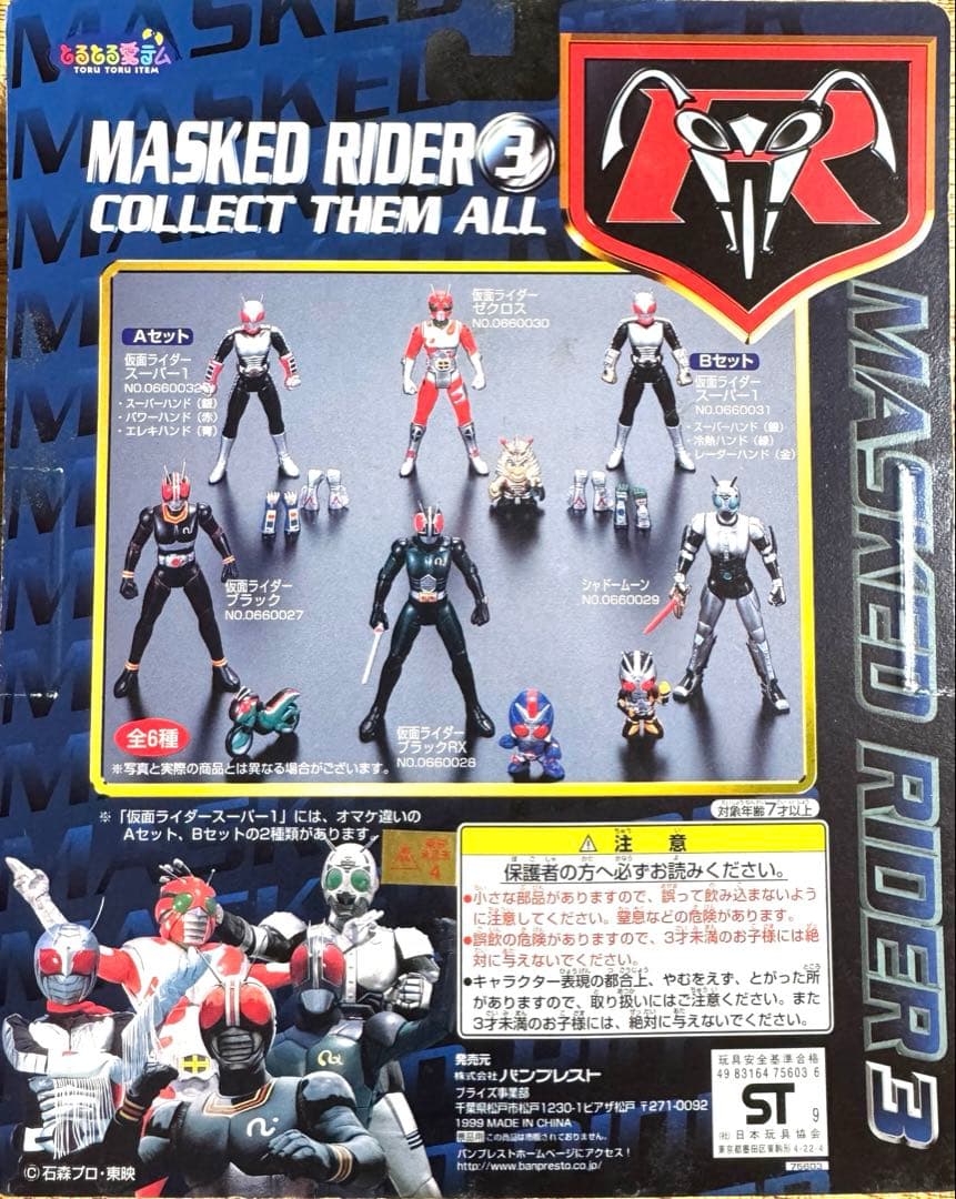 仮面ライダー3 アクションフィギュアコレクション　全6種