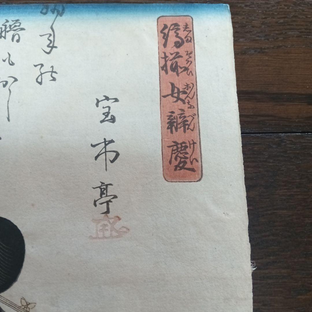 歌川国芳　江戸時代木版 浮世絵