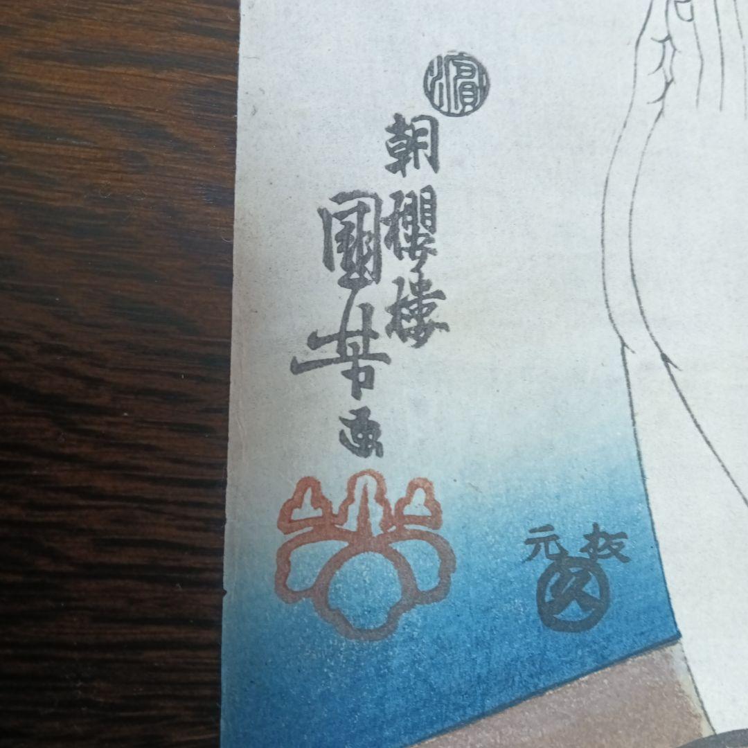 歌川国芳　江戸時代木版 浮世絵