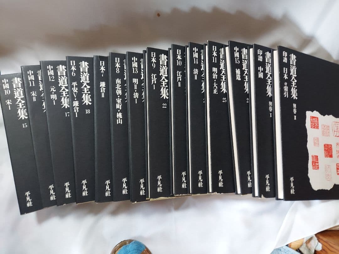 書道の参考書(書道全集)１４冊　下巻