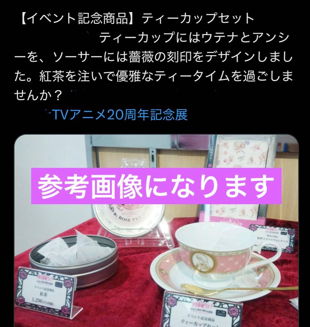 少女革命ウテナ　ティーカップセット