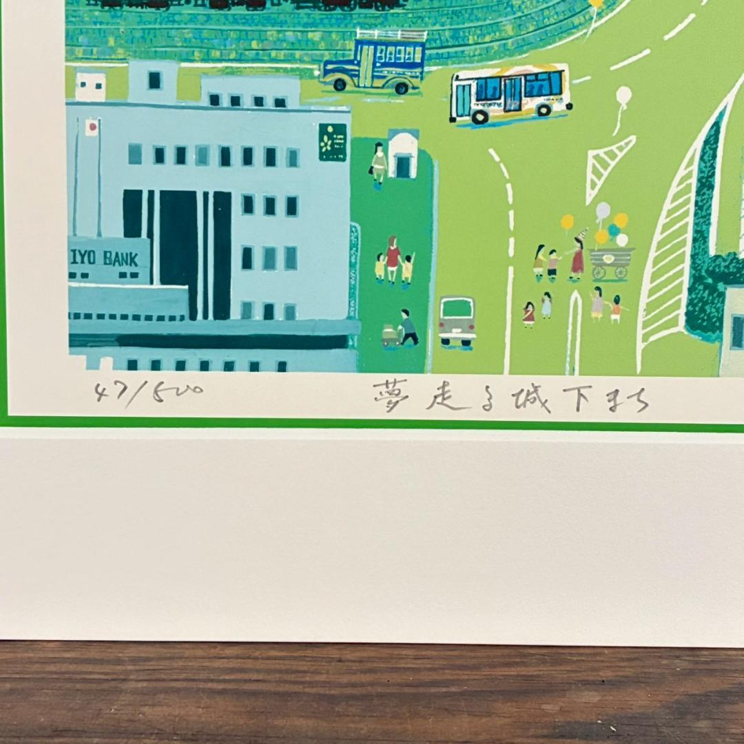 美品 吉岡浩太郎「夢走る城下まち」シルクスクリーン 直筆サイン入り 愛媛 松山城
