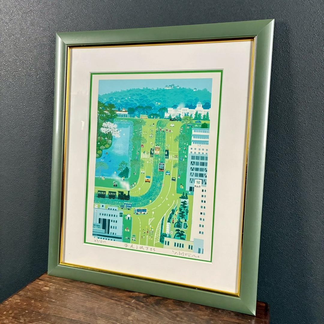 美品 吉岡浩太郎「夢走る城下まち」シルクスクリーン 直筆サイン入り 愛媛 松山城