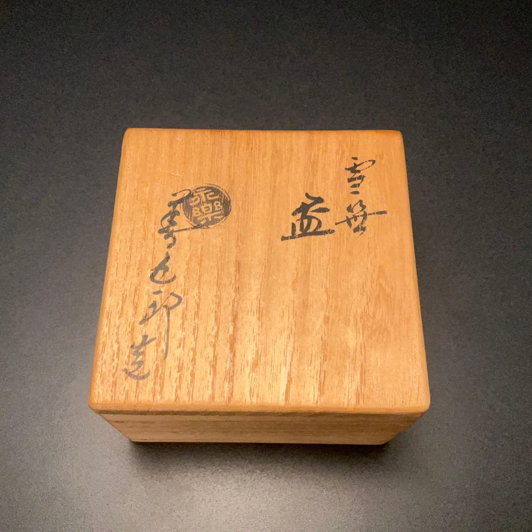 永楽善五郎　盃　雪笹　共箱　酒器　千家十職　京焼　R1310U3