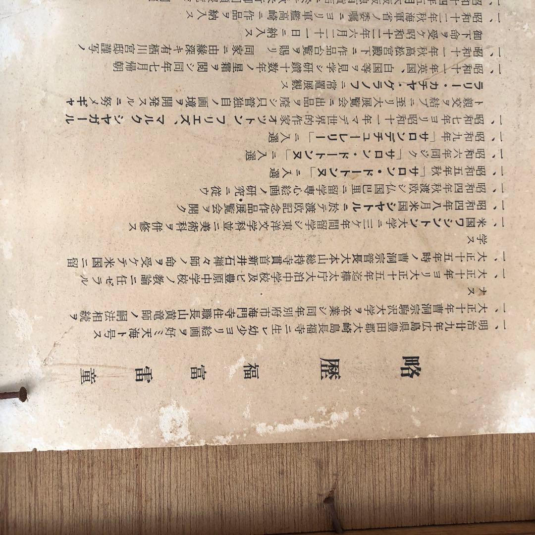 絵画　福富　雷童