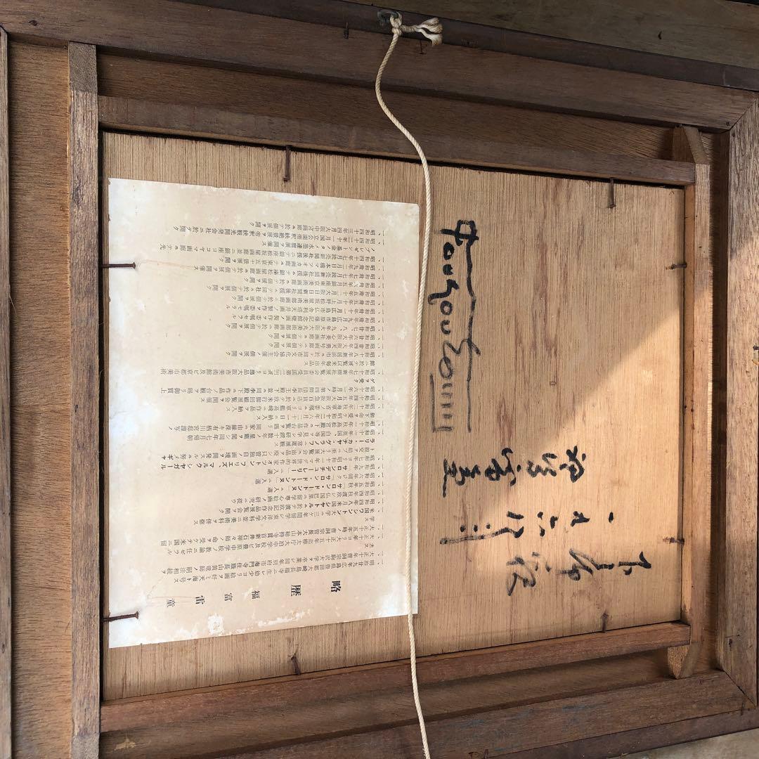 絵画　福富　雷童