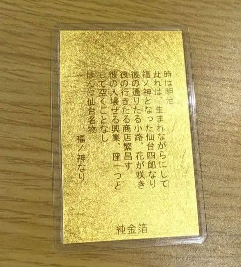 純金　純金泊　 仙臺四郎 ラミネートカード3g
