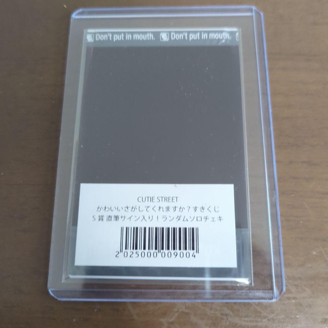 CUTIE STREET 真鍋凪咲　すきくじ　サインチェキ s賞