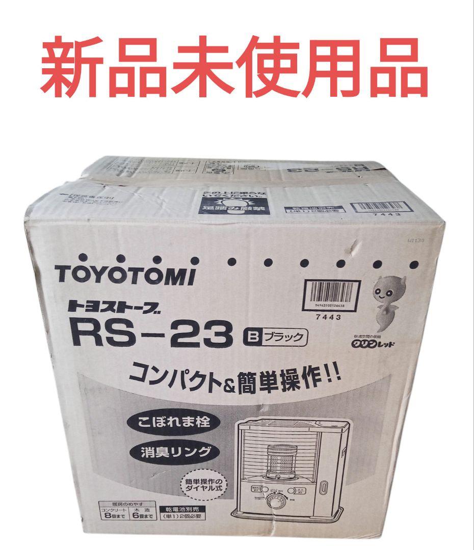 【新品未使用】TOYOTOMI トヨストーブ RS-23 ブラック