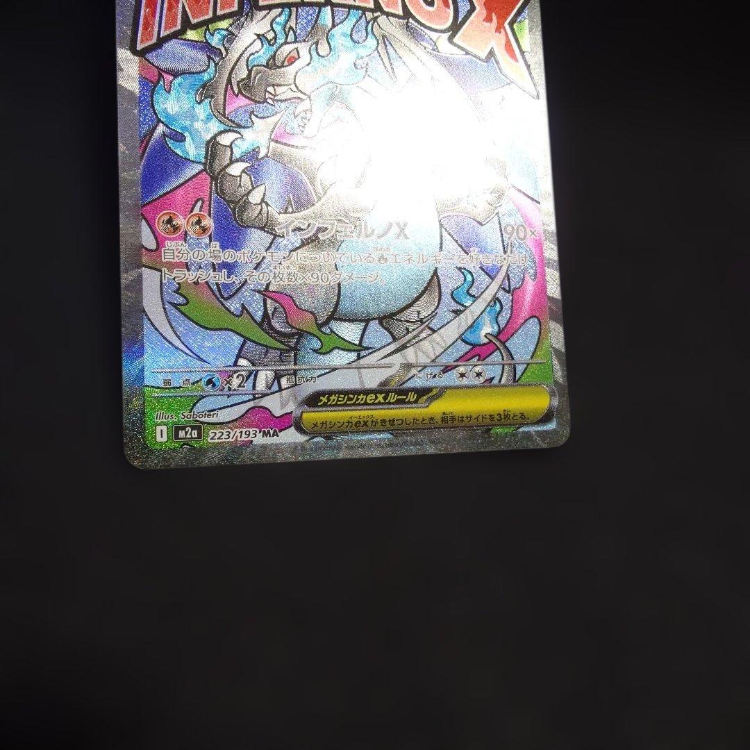 メガリザードンXex MA MEGA ハイクラスパック MEGAドリーム②