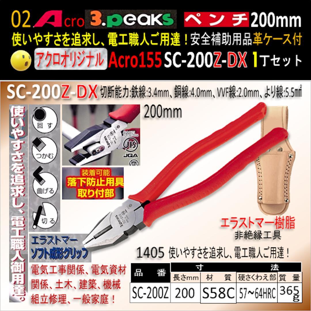 Acro155-3PペンチSC-200Z安全補助用品革ケース付-03