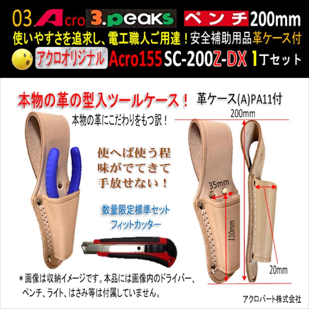 Acro155-3PペンチSC-200Z安全補助用品革ケース付-03