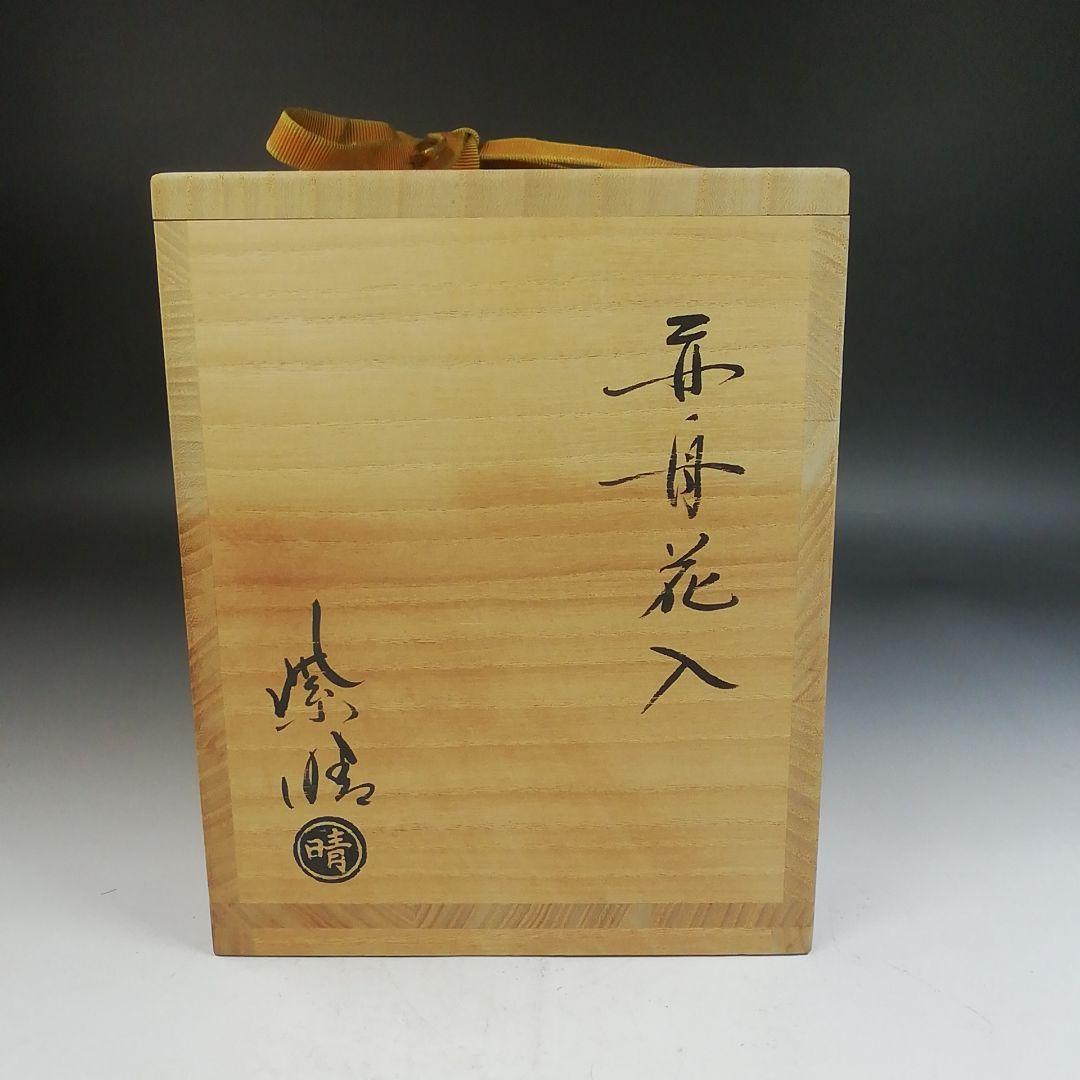 Ｗ４０８　花入　『赤舟　花入』『金井紫晴 造』　共箱　花器　茶道具